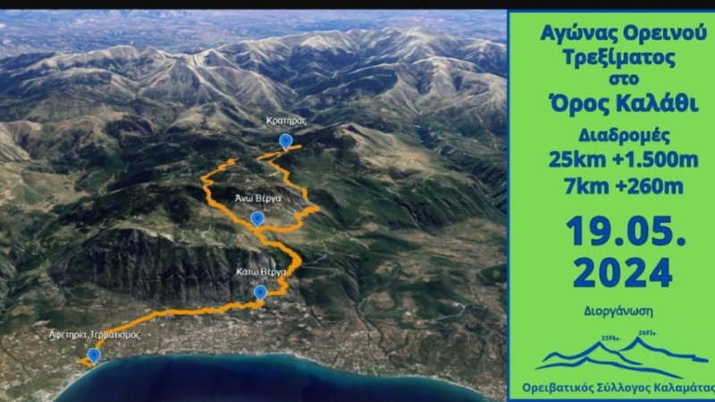  1ο Kalamata Mountain Run στον Ταϋγετο, σε Βέργα και Καλάθι 