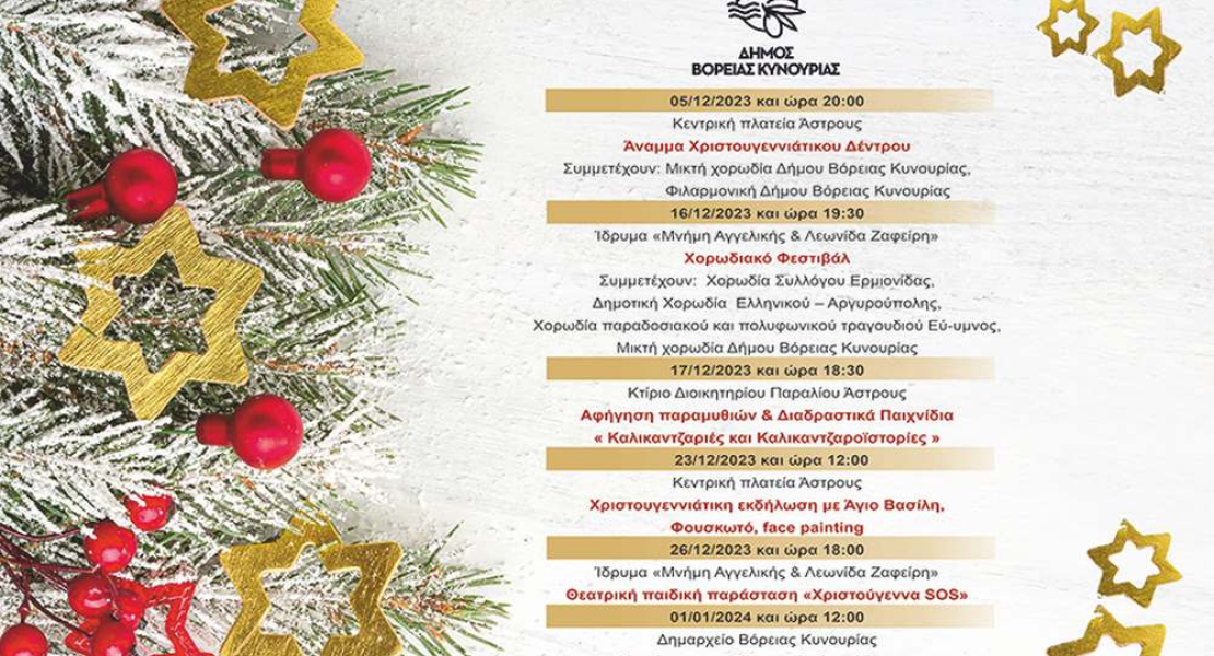 Οι Χριστουγεννιάτικες εκδηλώσεις του Δήμου Βόρειας Κυνουρίας
